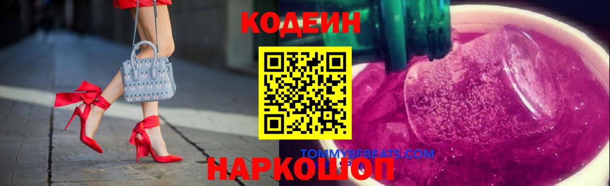 Codein Purple Drank Уссурийск